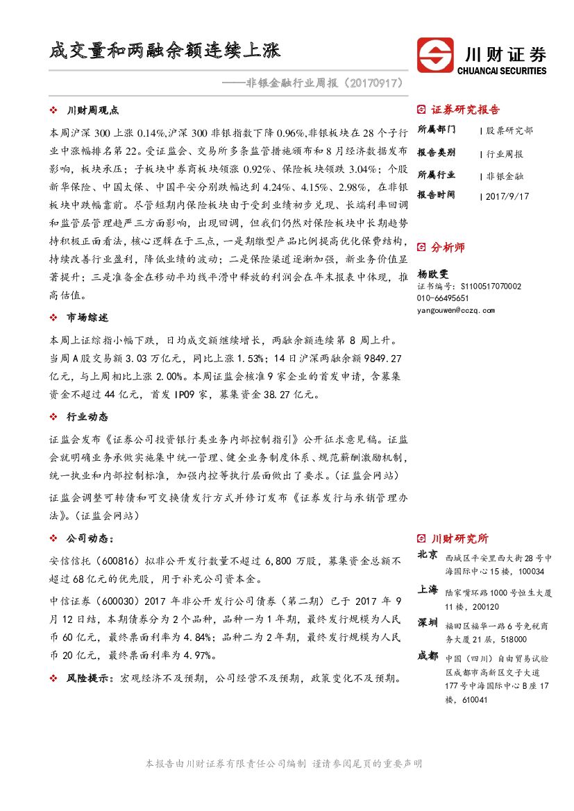 川财证券：非银金融行业周报：成交量和两融余额连续上涨