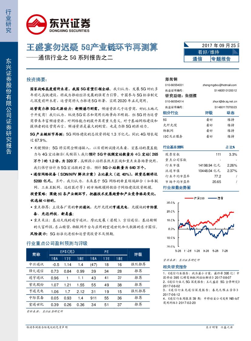 东兴证券：通信行业之5G系列报告之二：王盛宴勿迟疑 5G产业链环节再测算