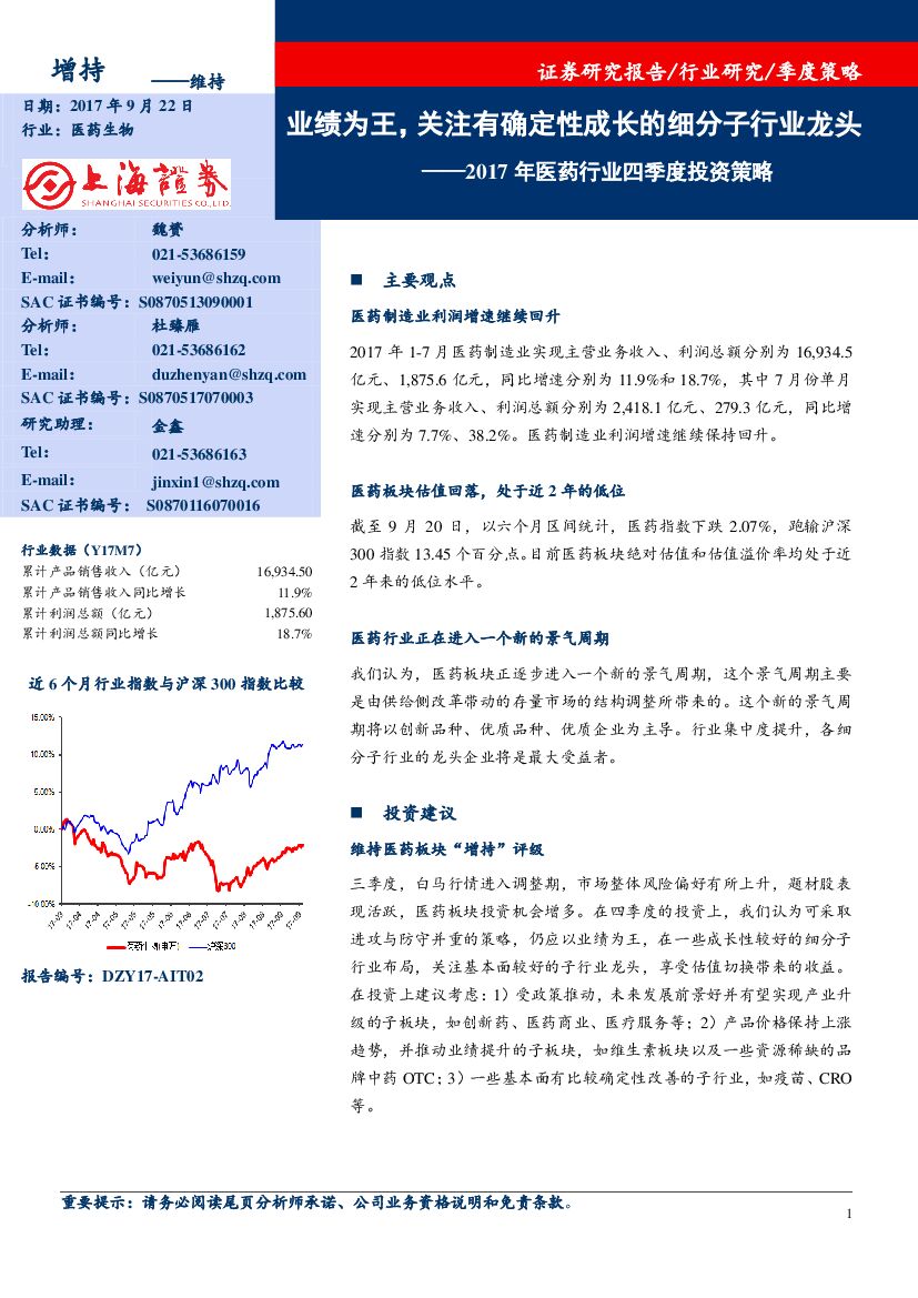 上海证券：2017年医药行业四季度投资策略：业绩为王，关注有确定性成长的细分子行业龙头