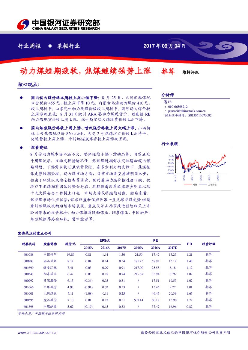 中国银河：采掘行业周报：动力煤短期疲软，焦煤继续强势上涨