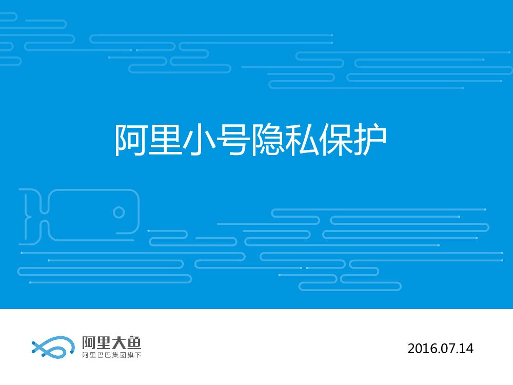 阿里大鱼：阿里小号隐私保护介绍