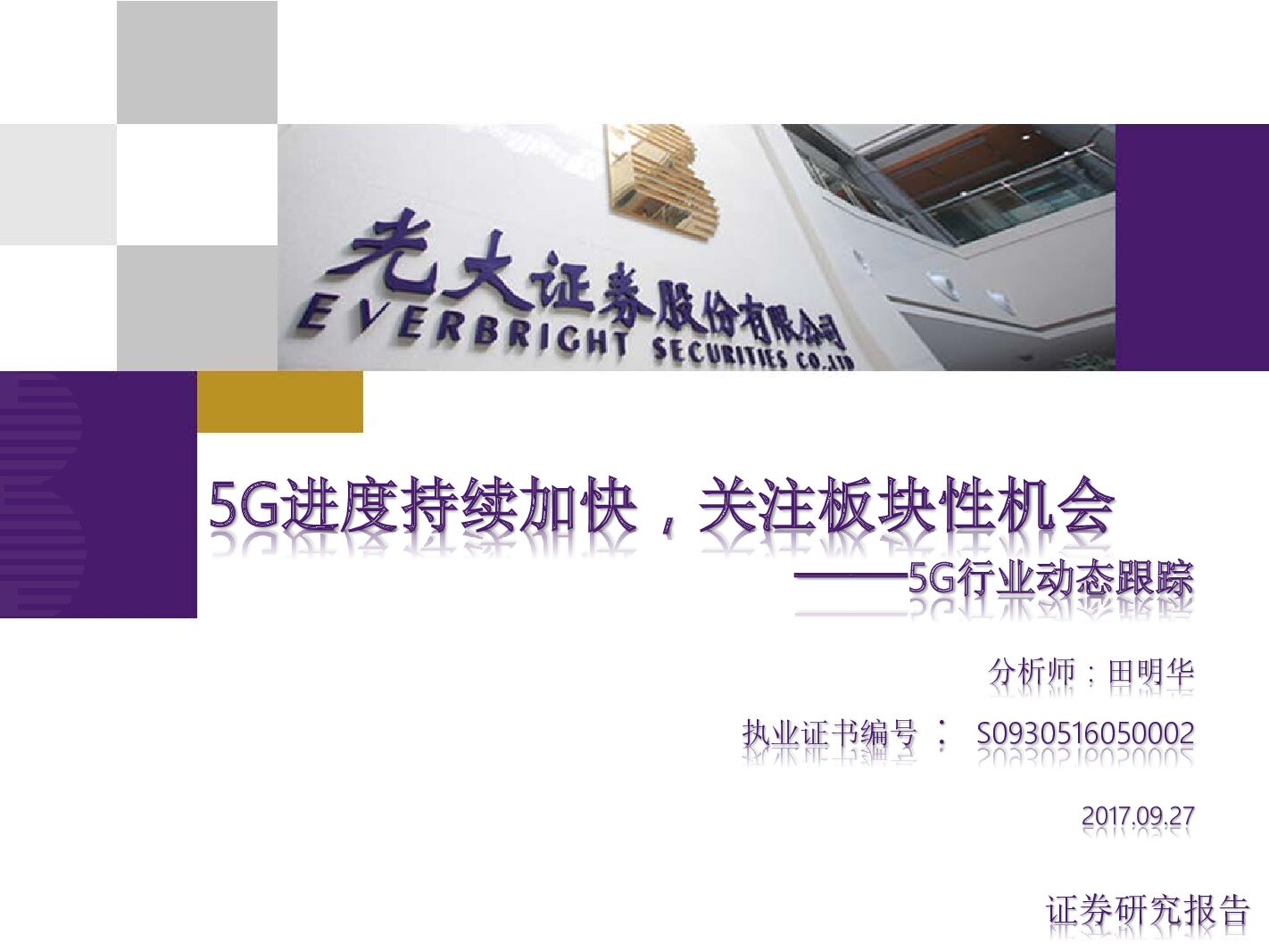 光大证券：5G行业动态跟踪：5G进度持续加快，关注板块性机会