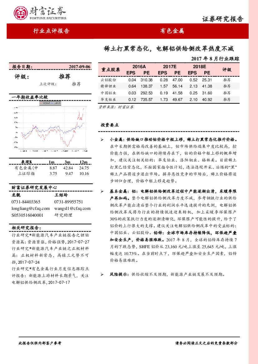 财富证券：有色金属2017年8月行业跟踪：稀土打黑常态化，电解铝供给侧改革热度不减