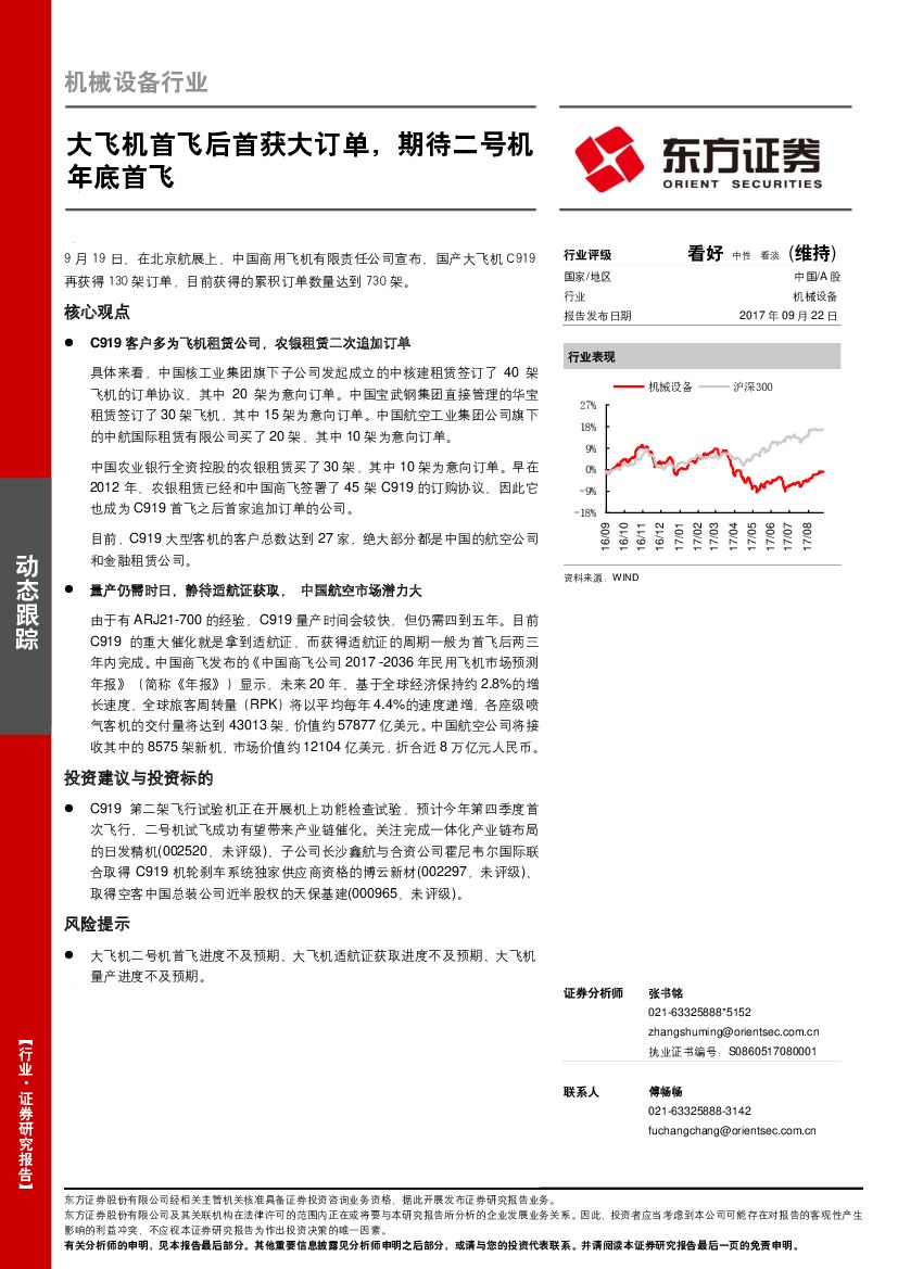 东方证券：机械设备行业动态跟踪：大飞机首飞后首获大订单，期待二号机年底首飞