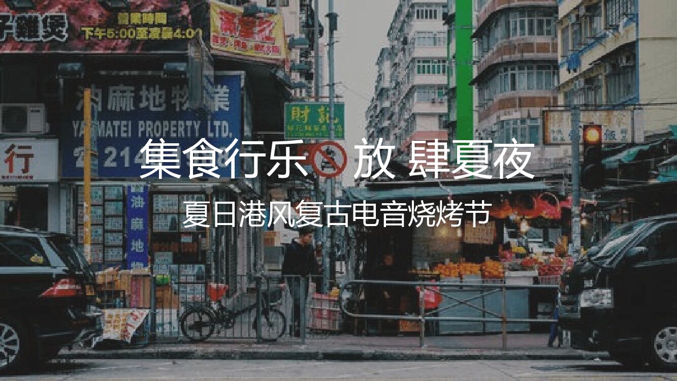 地产项目夏日港风复古电音烧烤节（集食行乐 放肆夏夜主题）活动策划方案