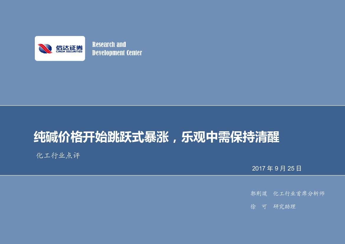 信达证券：化工行业点评：纯碱价格开始跳跃式暴涨，乐观中需保持清醒