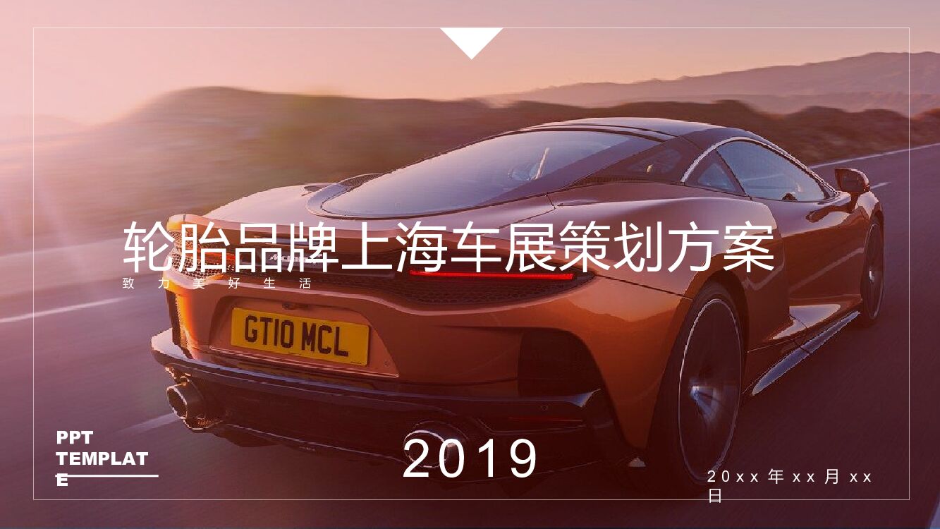 轮胎品牌上海车展策划方案