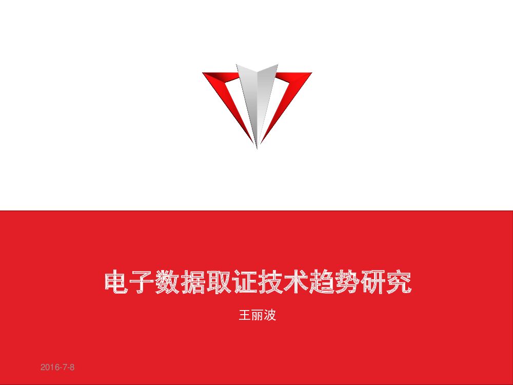 白虹软件：电子数据取证技术趋势研究