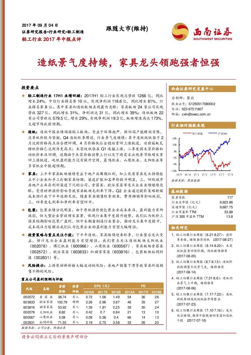 西南证券：轻工行业2017年中报点评：造纸景气度持续，家具龙头领跑强者恒强