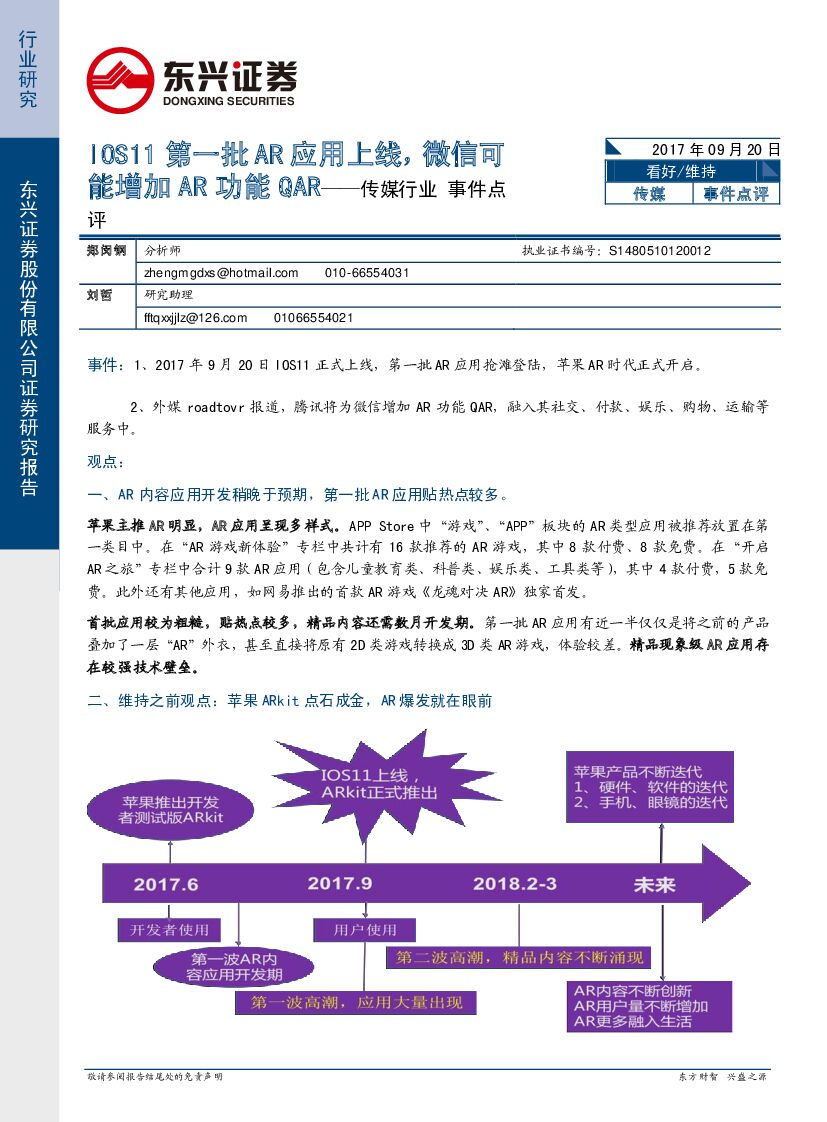 东兴证券：传媒行业事件点评：IOS11第一批AR应用上线，微信可能增加AR功能QAR