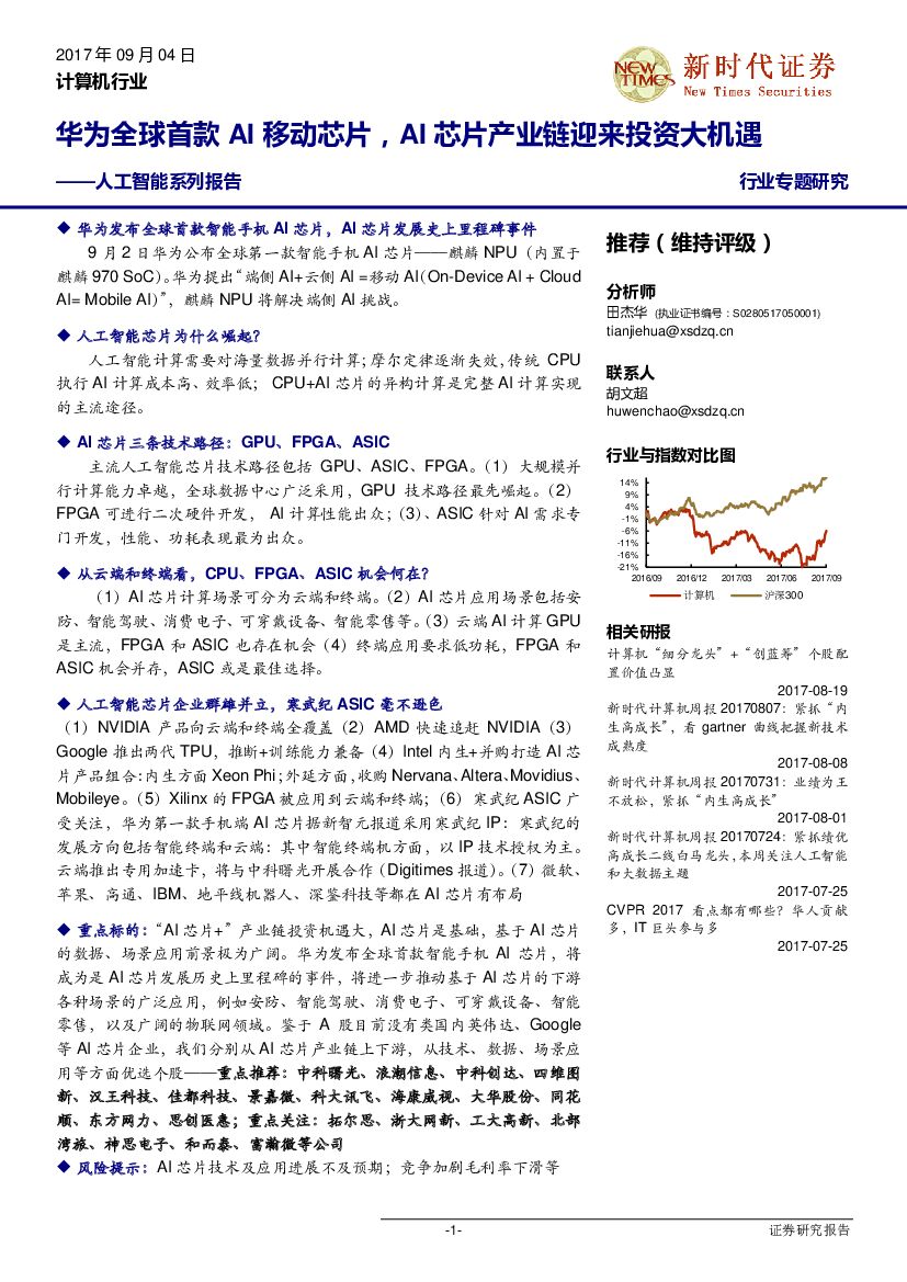 新时代证券：人工智能系列报告：华为全球首款AI移动芯片，AI芯片产业链迎来投资大机遇