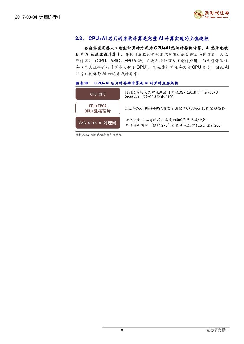 新时代证券：人工智能系列报告：华为全球首款AI移动芯片，AI芯片产业链迎来投资大机遇_第8页