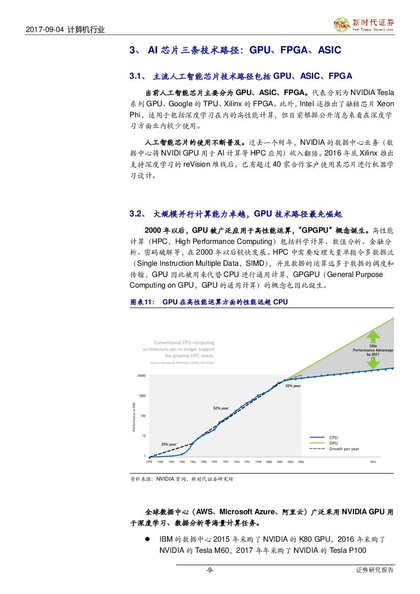 新时代证券：人工智能系列报告：华为全球首款AI移动芯片，AI芯片产业链迎来投资大机遇_第9页