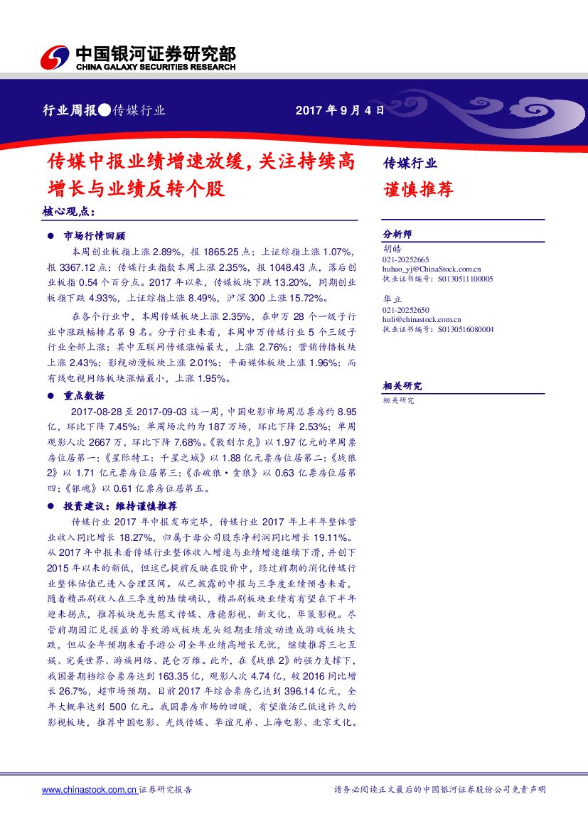 中国银河：传媒周报：传媒中报业绩增速放缓，关注持续高增长与业绩反转个股