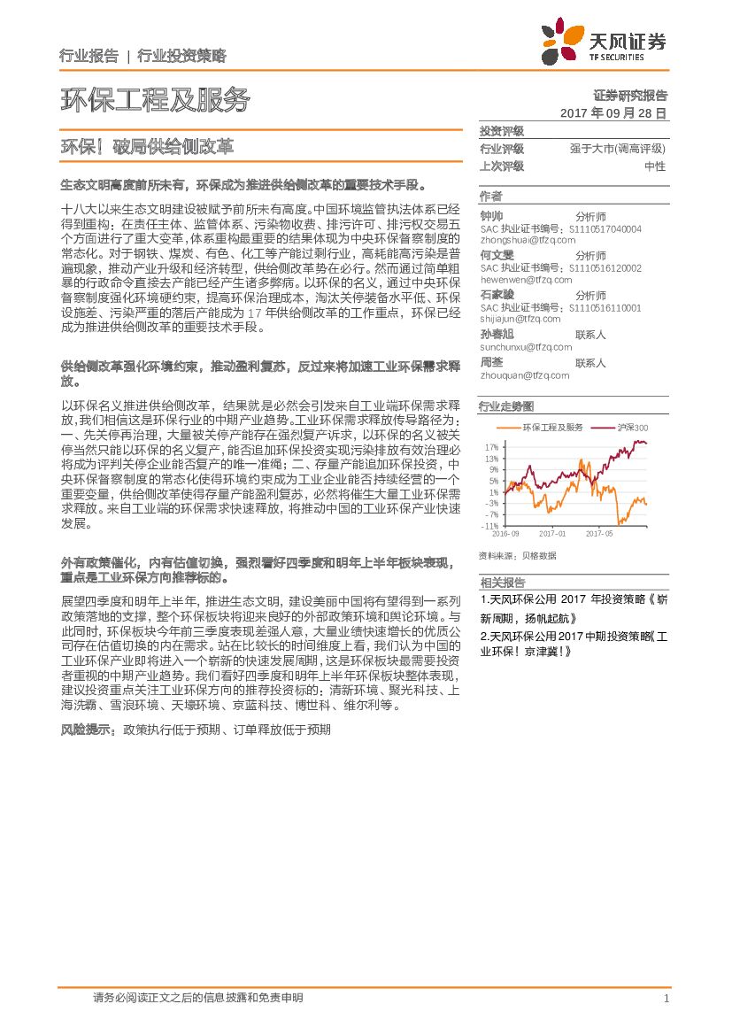 天风证券：环保工程及服务行业投资策略：环保！破局供给侧改革