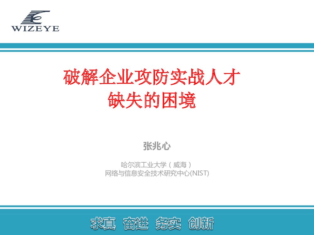 哈尔滨工业大学：破解企业攻防实战人才 缺失的困境