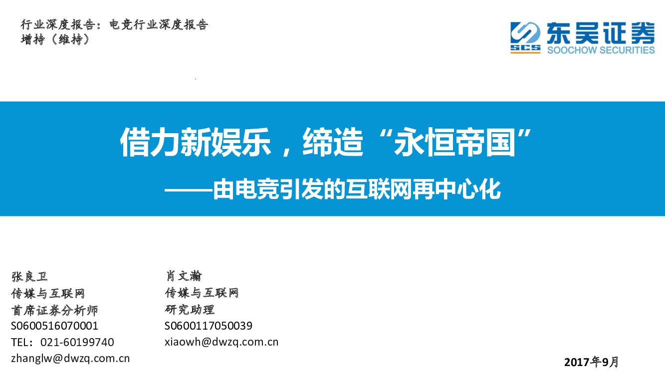 东吴证券：电竞行业深度报告：由电竞引发的互联网再中心化：借力新娱乐，缔造“永恒帝国”