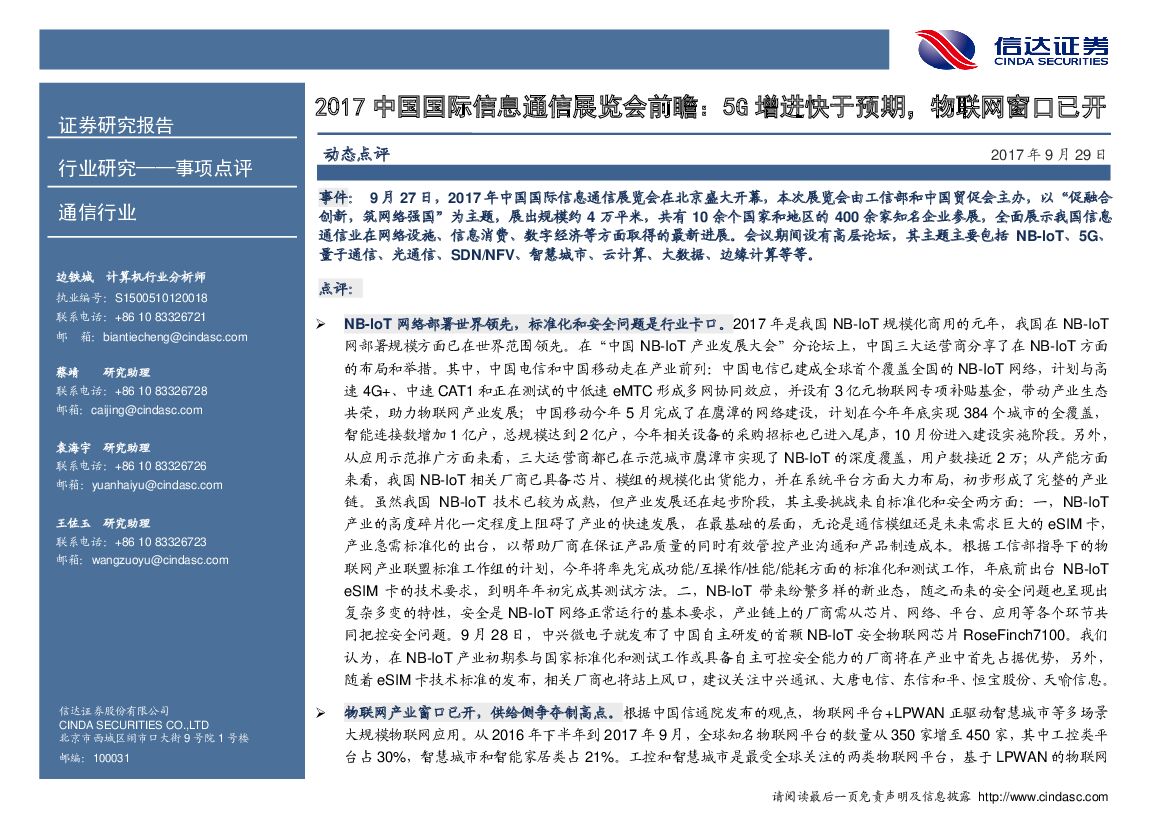 信达证券：2017中国国际信息通信展览会前瞻：5G增进快于预期，物联网窗口已开