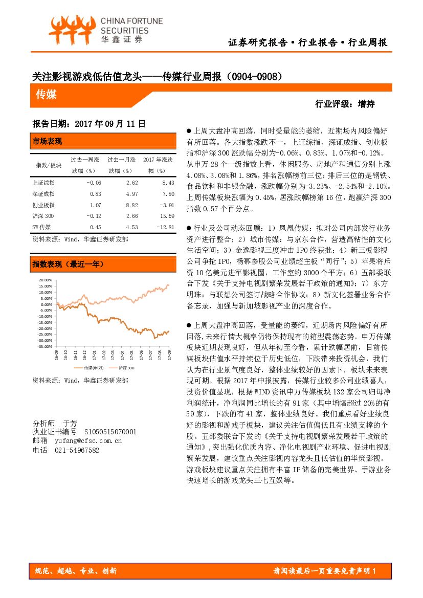 华鑫证券：传媒行业周报：关注影视游戏低估值龙头