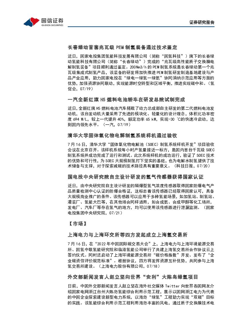 国信证券：石油石化行业专题：碳中和产业观察04期-上海电力与上海环交所等四方发起成立上海氢交易所_第8页