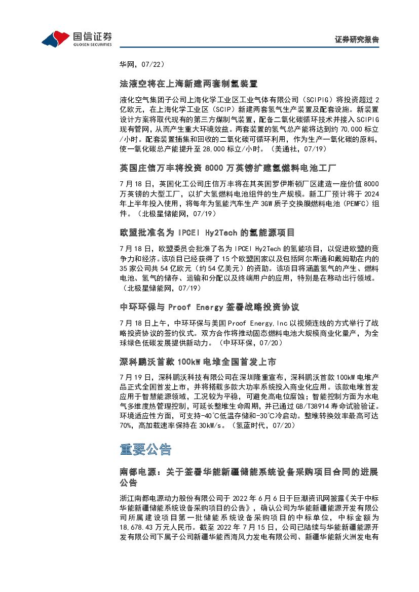 国信证券：石油石化行业专题：碳中和产业观察04期-上海电力与上海环交所等四方发起成立上海氢交易所_第10页