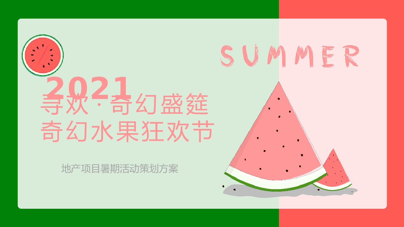 地产项目寻欢·奇幻盛筵系列（奇幻水果狂欢节主题）活动策划方案
