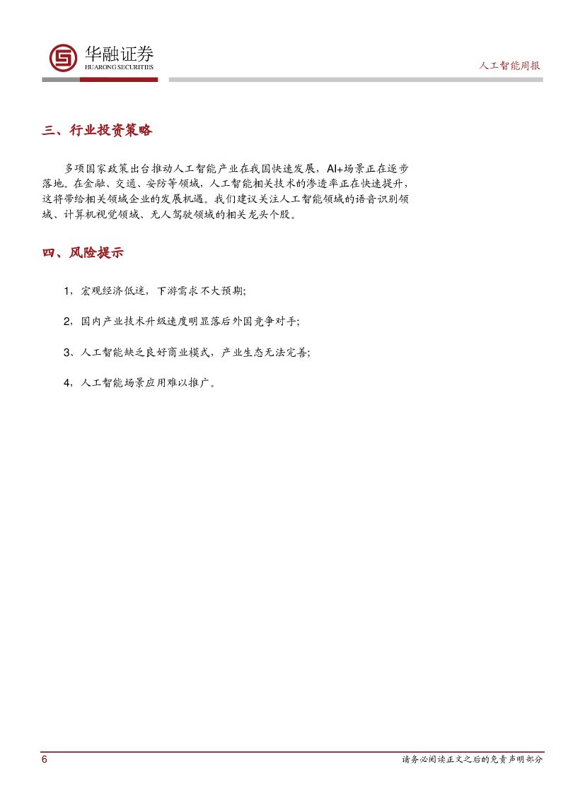 华融证券：人工智能周报：东芝以180亿美元出售其存储器业务_第6页
