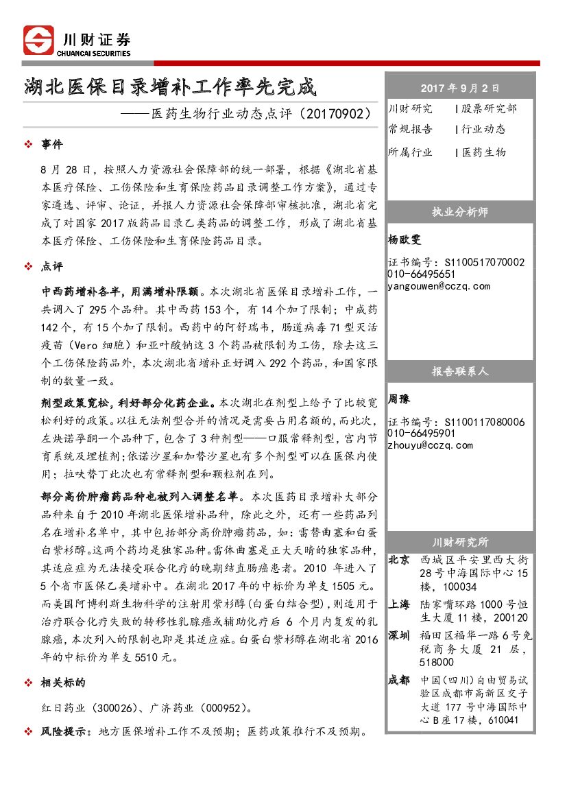 川财证券：医药生物行业动态点评：湖北医保目录增补工作率先完成