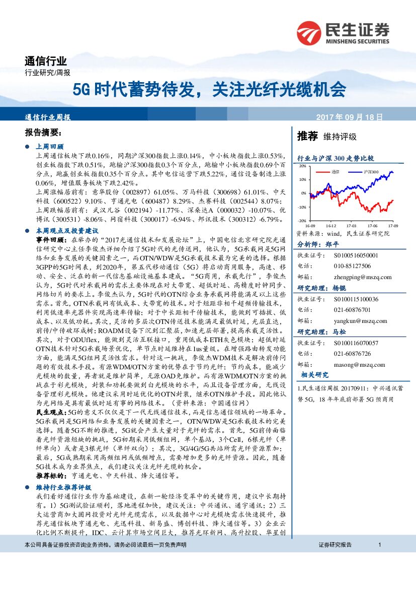 民生证券：通信行业周报：5G时代蓄势待发，关注光纤光缆机会