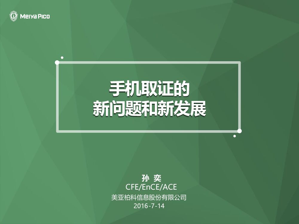 美亚柏科：手机取证的新问题和新发展