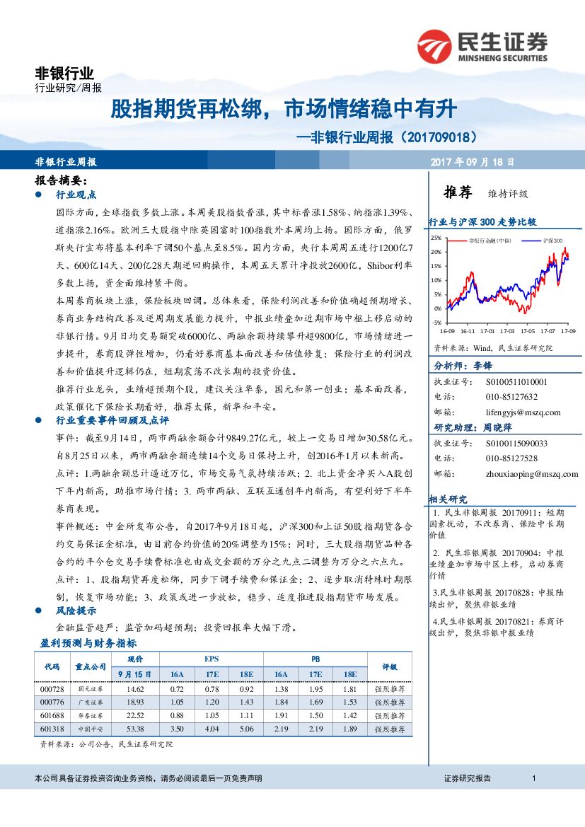 民生证券：非银行业周报：股指期货再松绑，市场情绪稳中有升