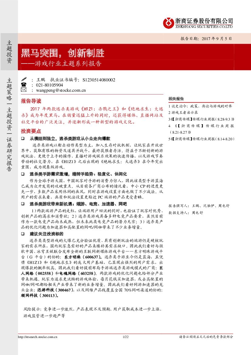 浙商证券：游戏行业主题系列报告：黑马突围，创新制胜