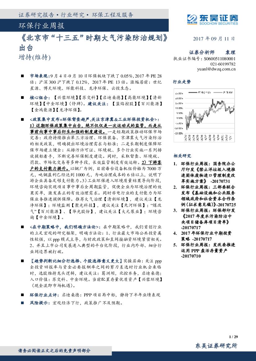 东吴证券：环保行业周报：《北京市“十三五”时期大气污染防治规划》出台