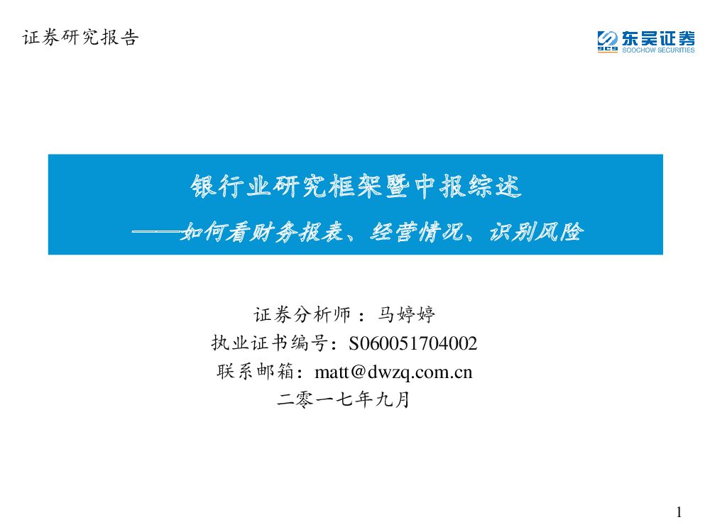 东吴证券：银行业研究框架暨中报综述：如何看财务报表、经营情况、识别风险