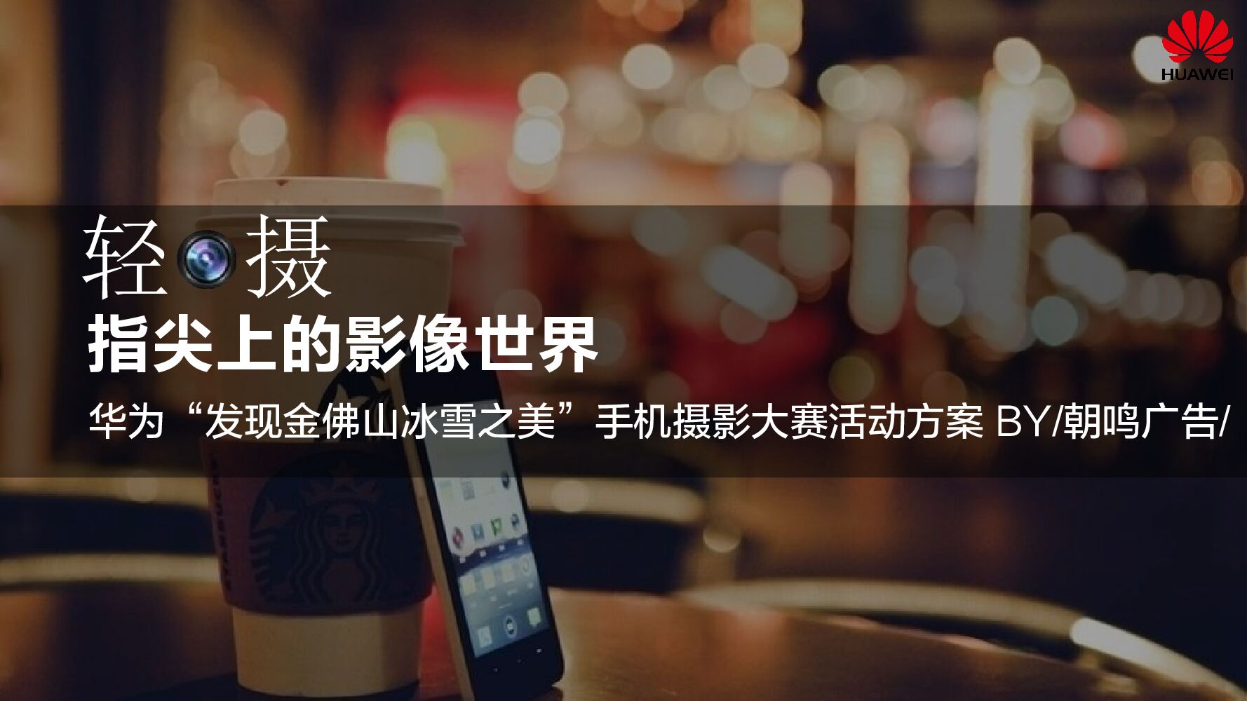 华为“发现金佛山冰雪之美”手机摄影大赛活动方案