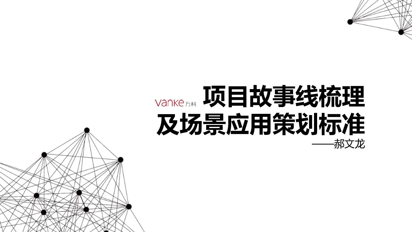 万科项目故事线梳理及场景应用策划标准