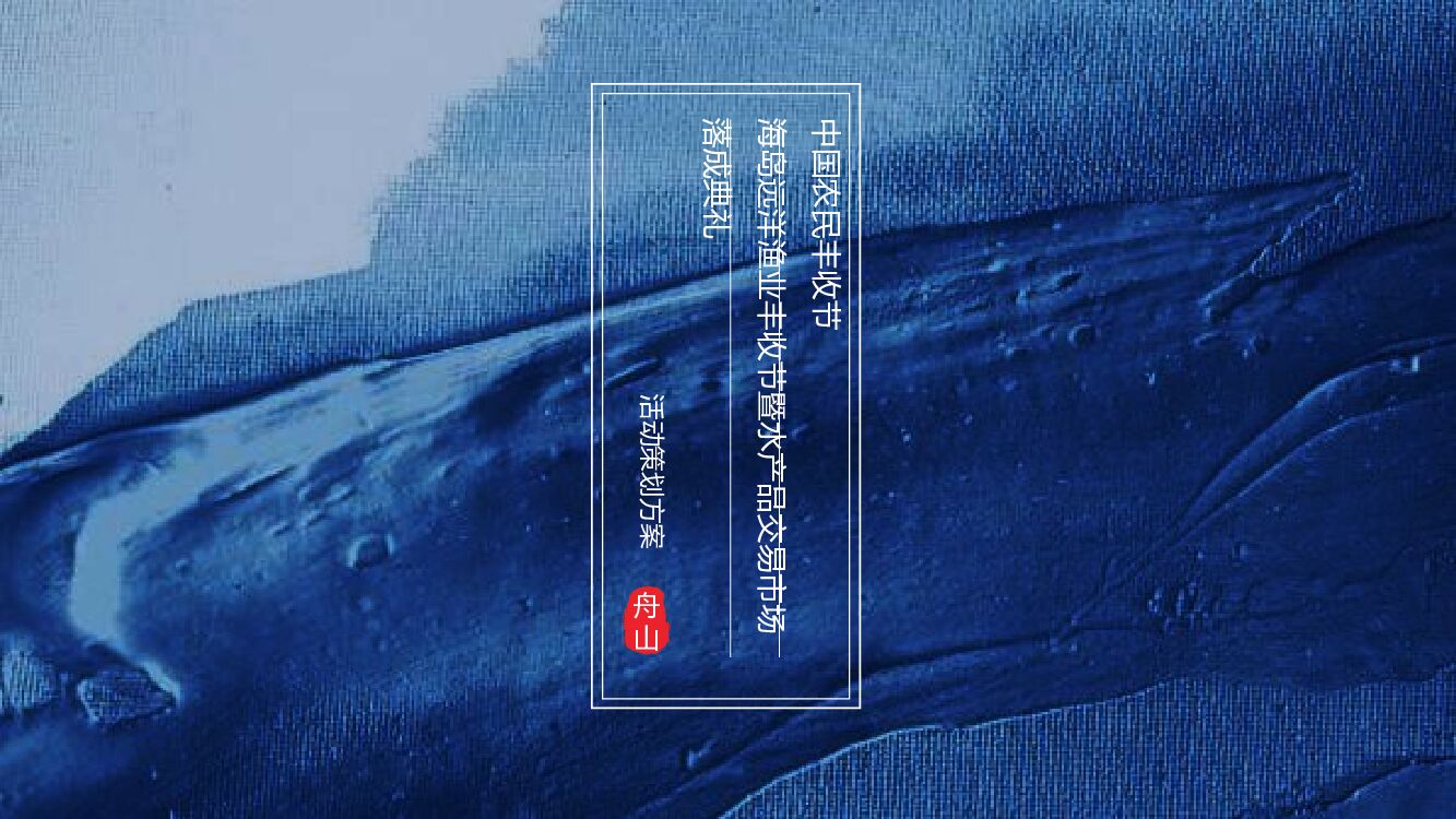 中国农民丰收节舟山渔场丰收节（远洋渔业梦 丰收新华章主题）活动策划方案