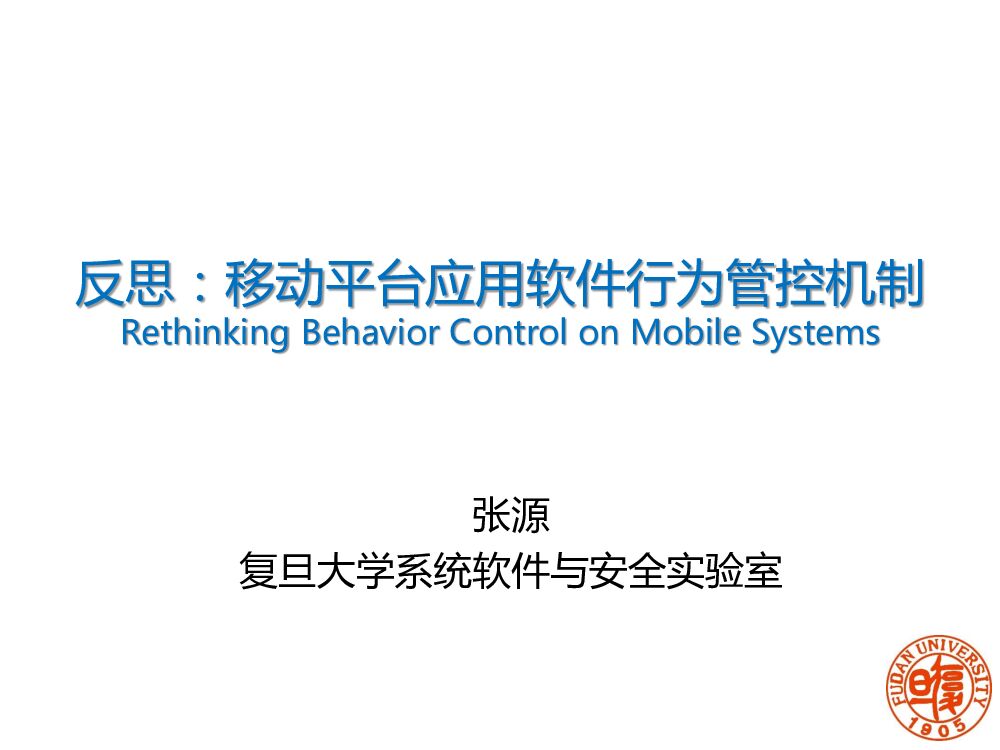 复旦大学：反思：移动平台应用软件行为管控机制