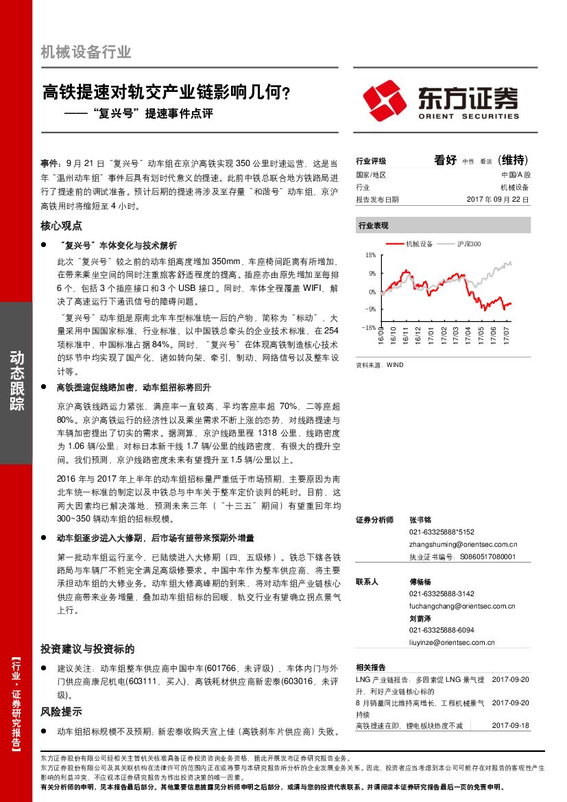 东方证券：机械设备行业“复兴号”提速事件点评：高铁提速对轨交产业链影响几何？