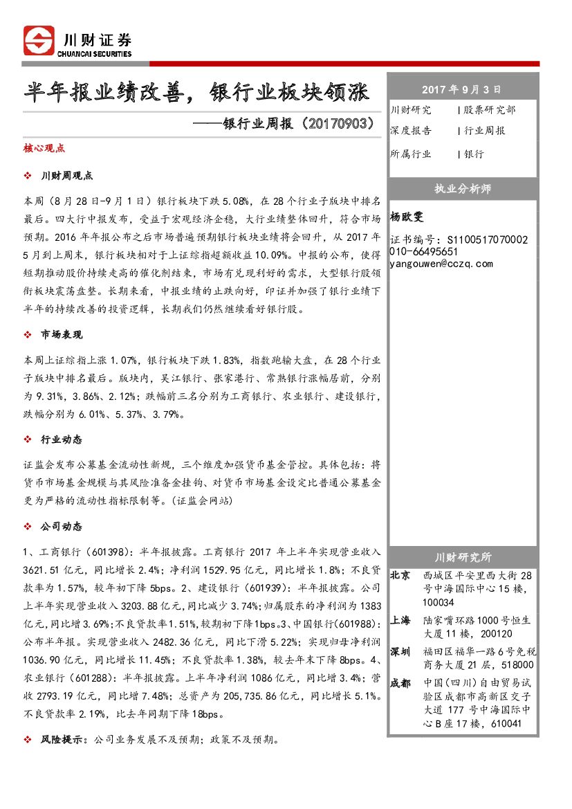 川财证券：银行业周报：半年报业绩改善，银行业板块领涨