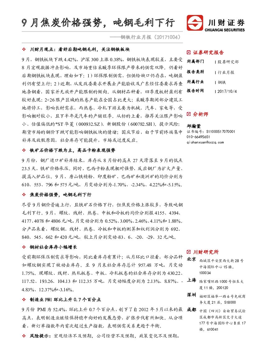 川财证券：钢铁行业月报：9月焦炭价格强势，吨钢毛利下行