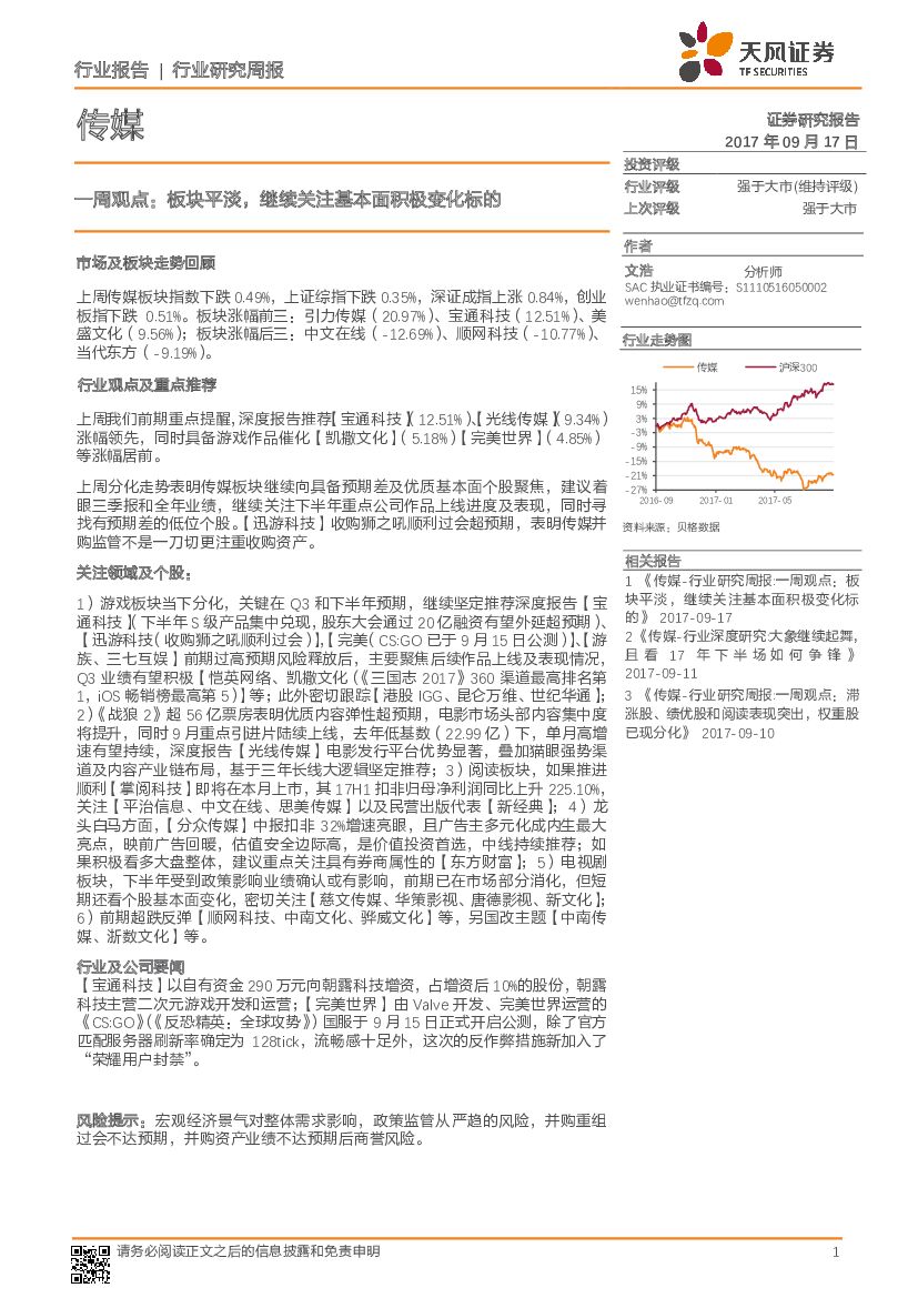 天风证券：传媒一周观点：板块平淡，继续关注基本面积极变化标的