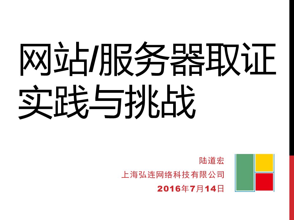 网站/服务器取证 实践与挑战