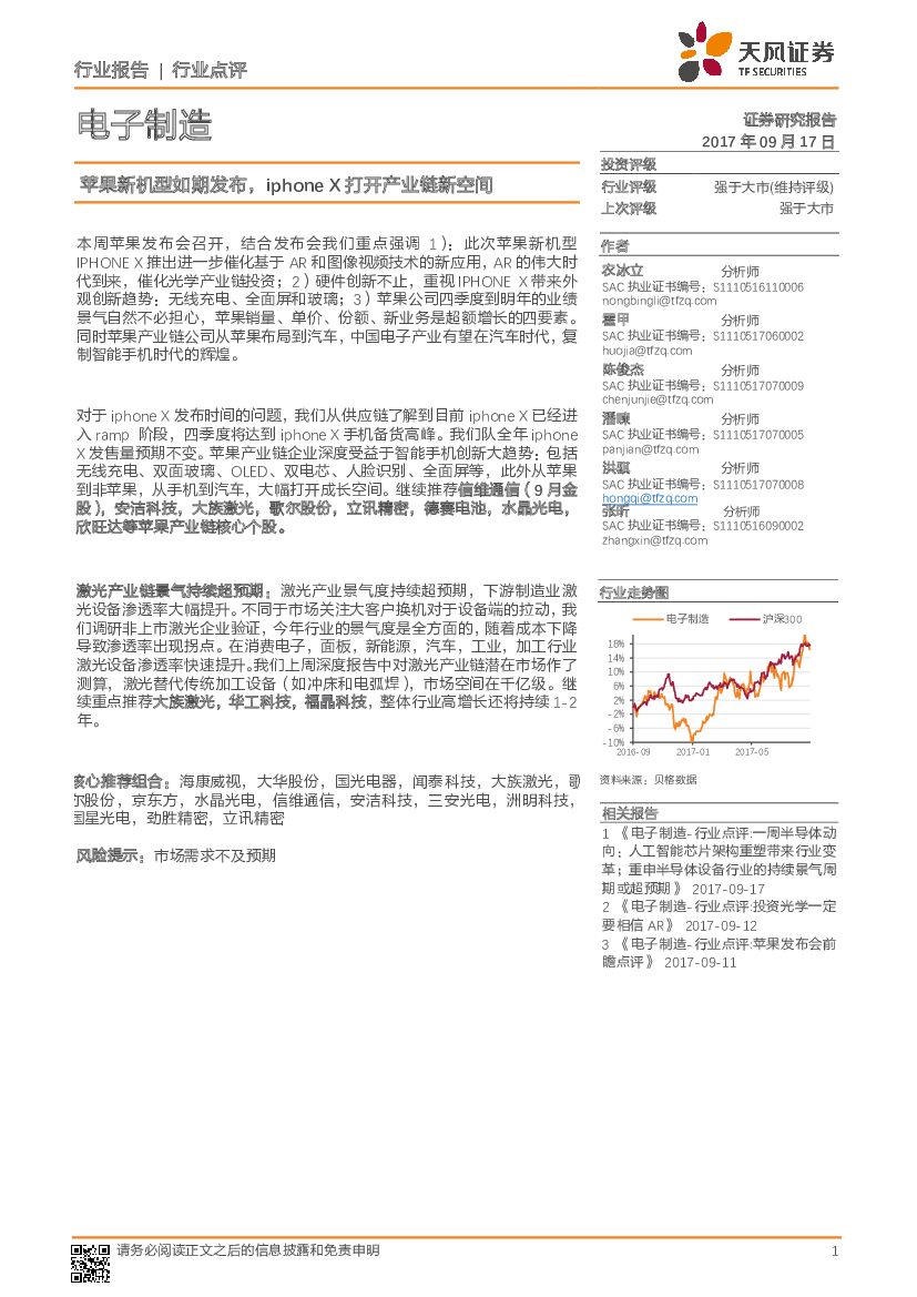 天风证券：电子制造行业点评：苹果新机型如期发布，iphoneX打开产业链新空间