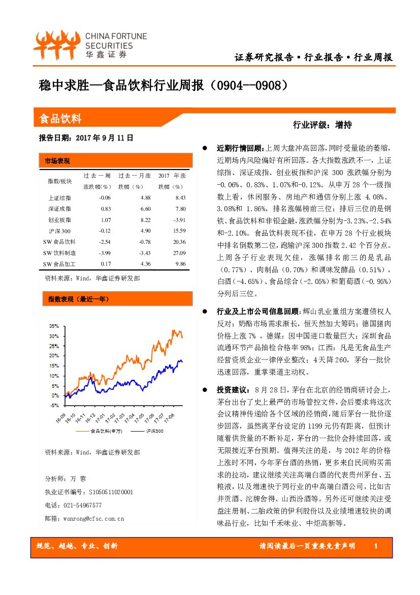 华鑫证券：食品饮料行业周报：稳中求胜