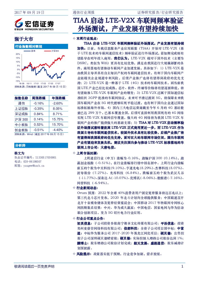 宏信证券：通信行业周报：TIAA启动LTE-V2X车联网频率验证外场测试，产业发展有望持续加快