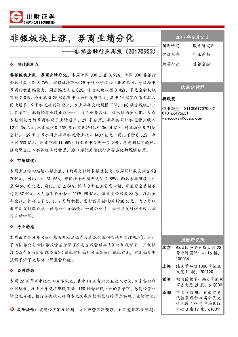 川财证券：非银金融行业周报：非银板块上涨，券商业绩分化