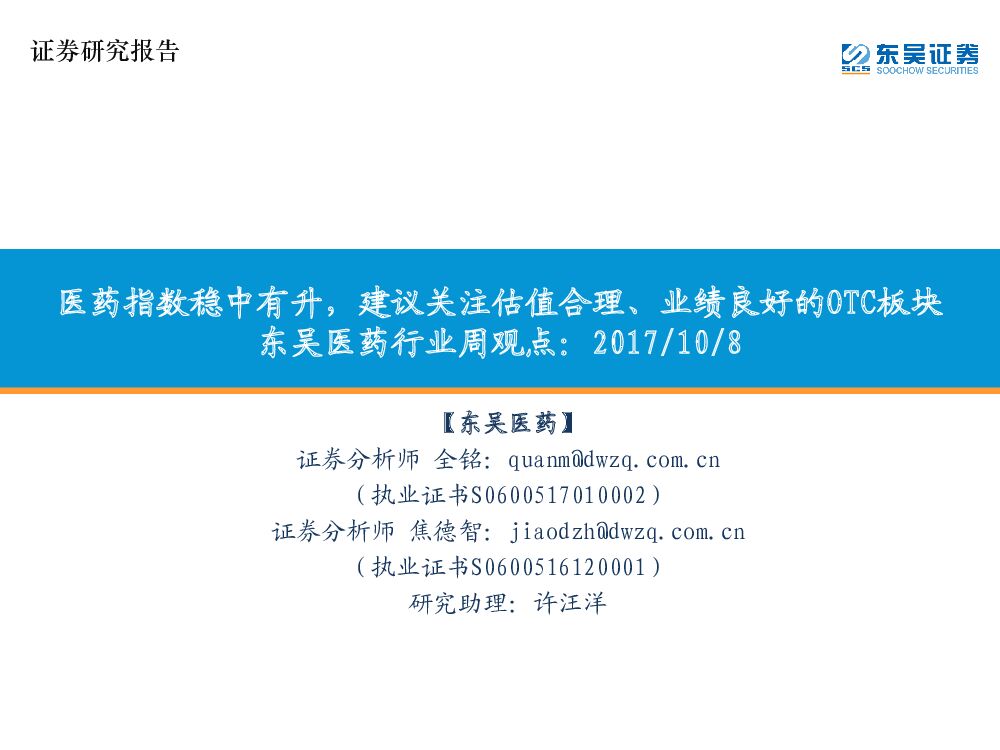 东吴证券：东吴医药行业周观点：医药指数稳中有升，建议关注估值合理、业绩良好的OTC板块