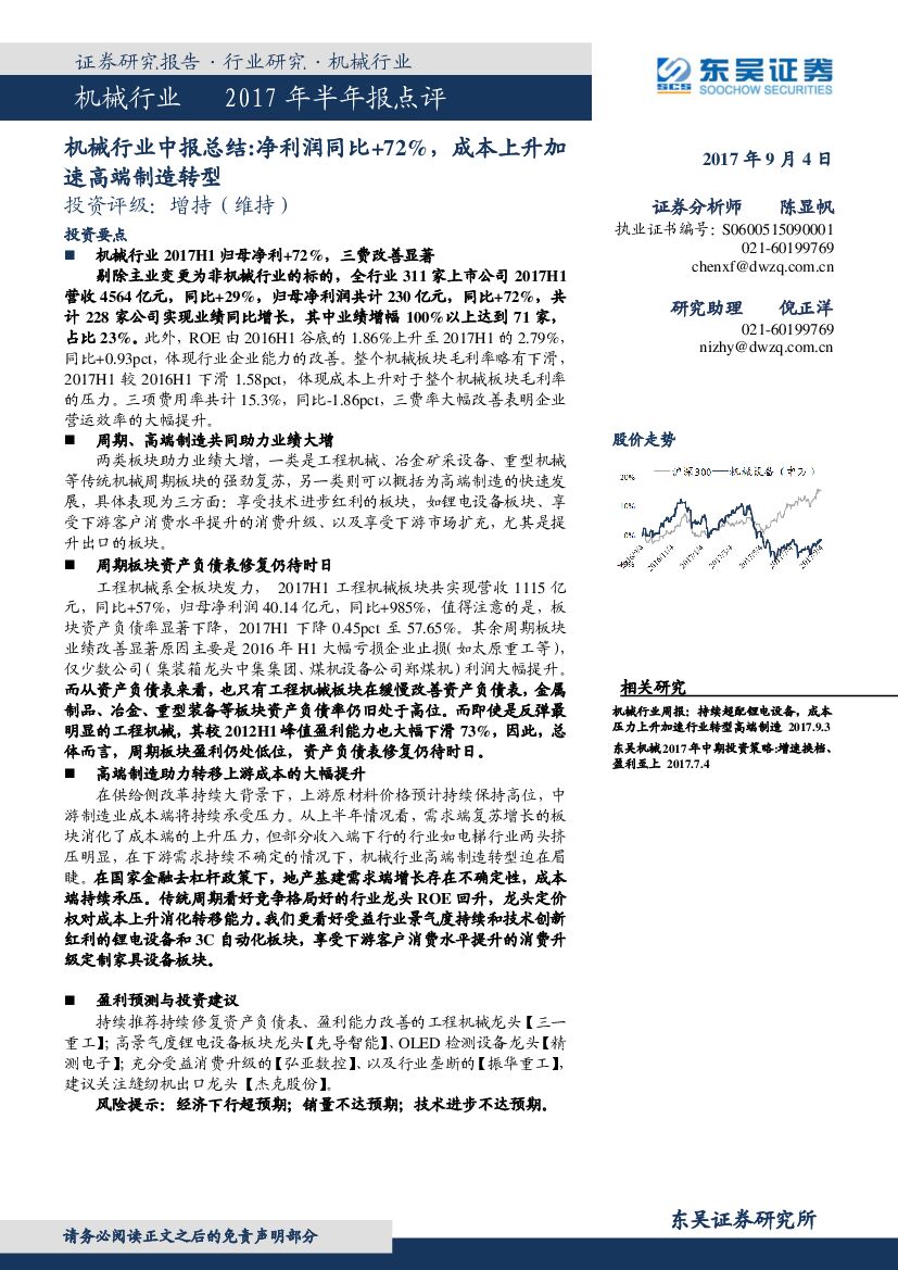 东吴证券：机械行业中报总结：净利润同比+72%，成本上升加速高端制造转型