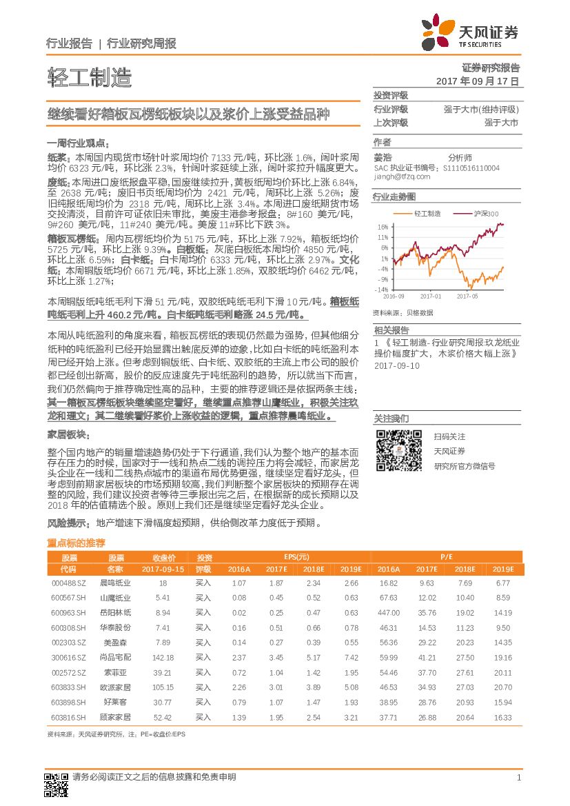 天风证券：轻工制造行业研究周报：继续看好箱板瓦楞纸板块以及浆价上涨受益品种